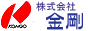 株式会社金剛